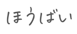 ほうばい